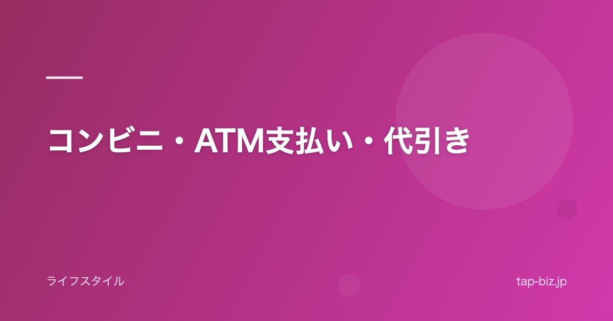 コンビニ・ATM支払い・代引き