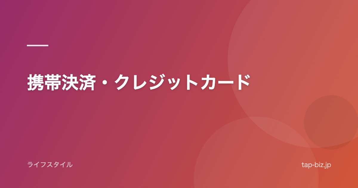 携帯決済・クレジットカード
