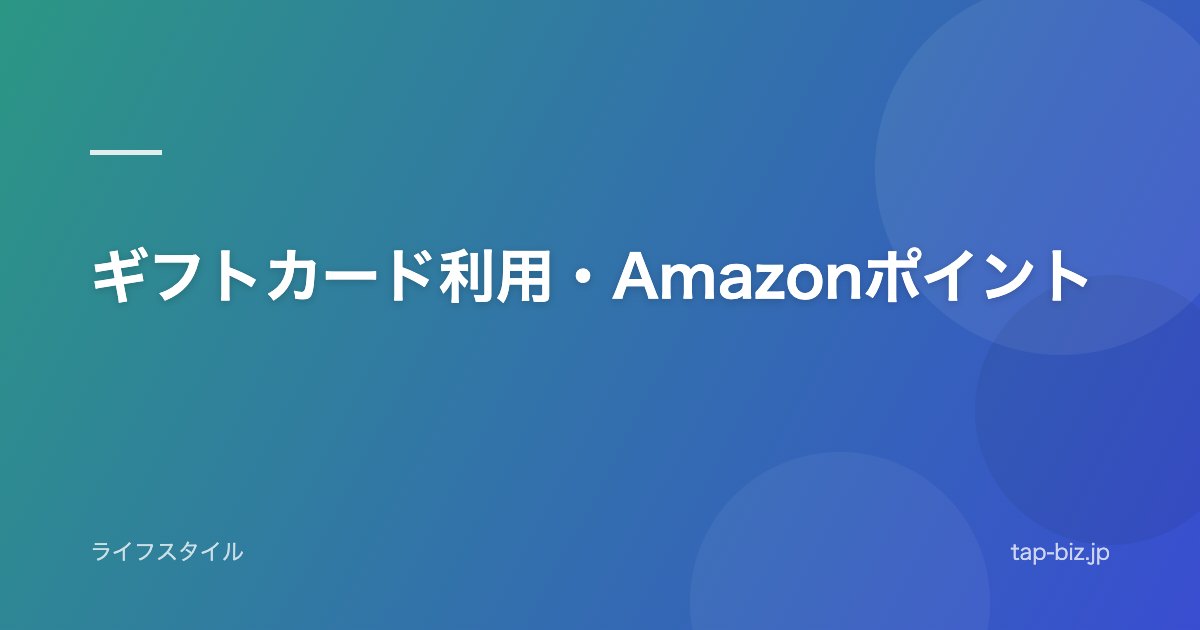 ギフトカード利用・Amazonポイント