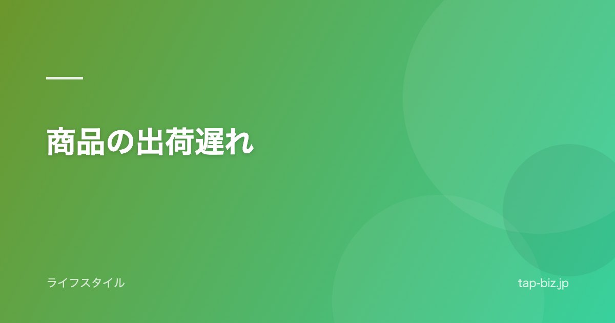 商品の出荷遅れ