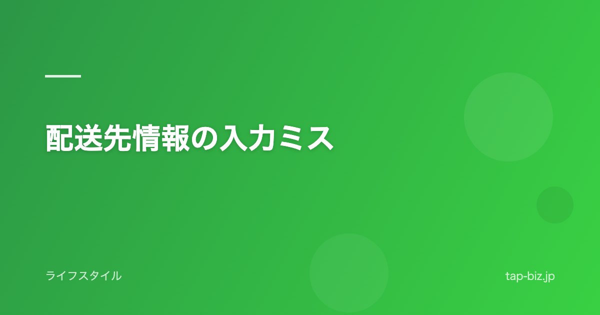 配送先情報の入力ミス