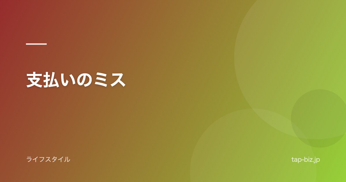 支払いのミス