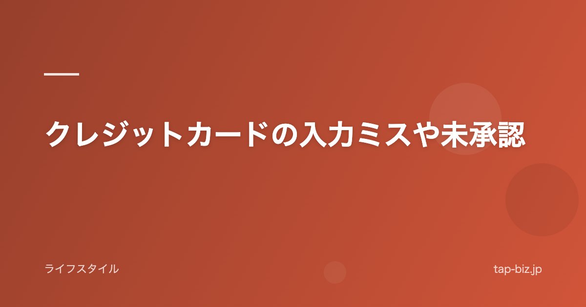 クレジットカードの入力ミスや未承認
