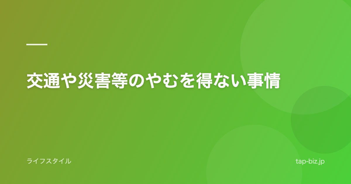 交通や災害等のやむを得ない事情