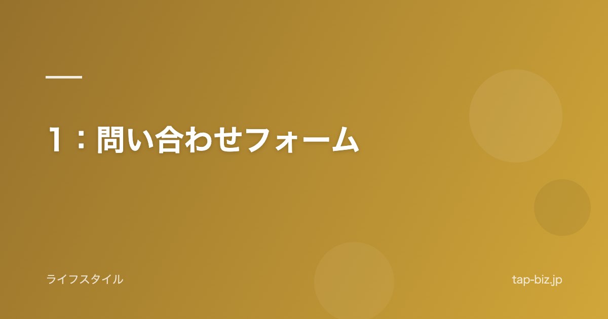 1：問い合わせフォーム