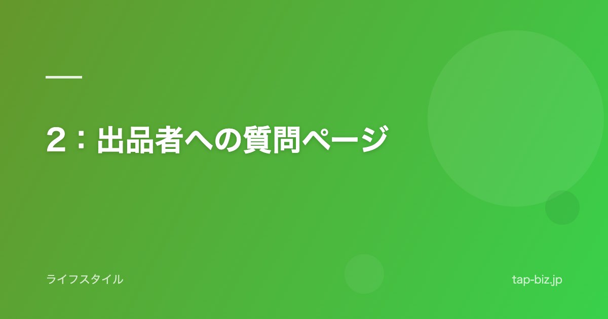 2：出品者への質問ページ