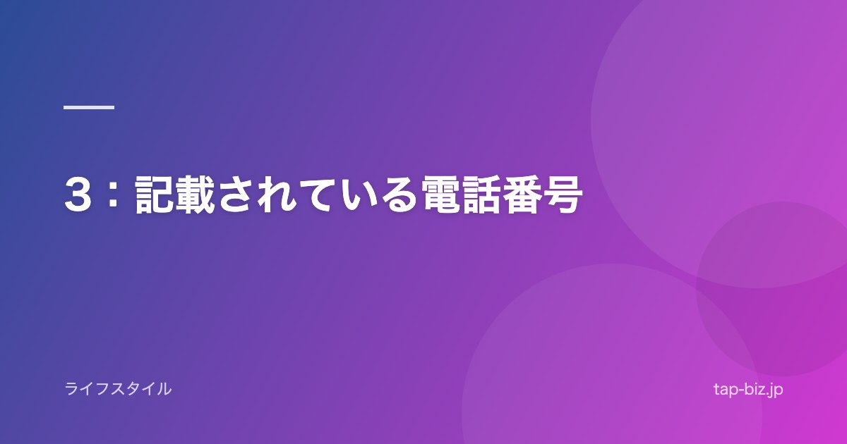 3：記載されている電話番号
