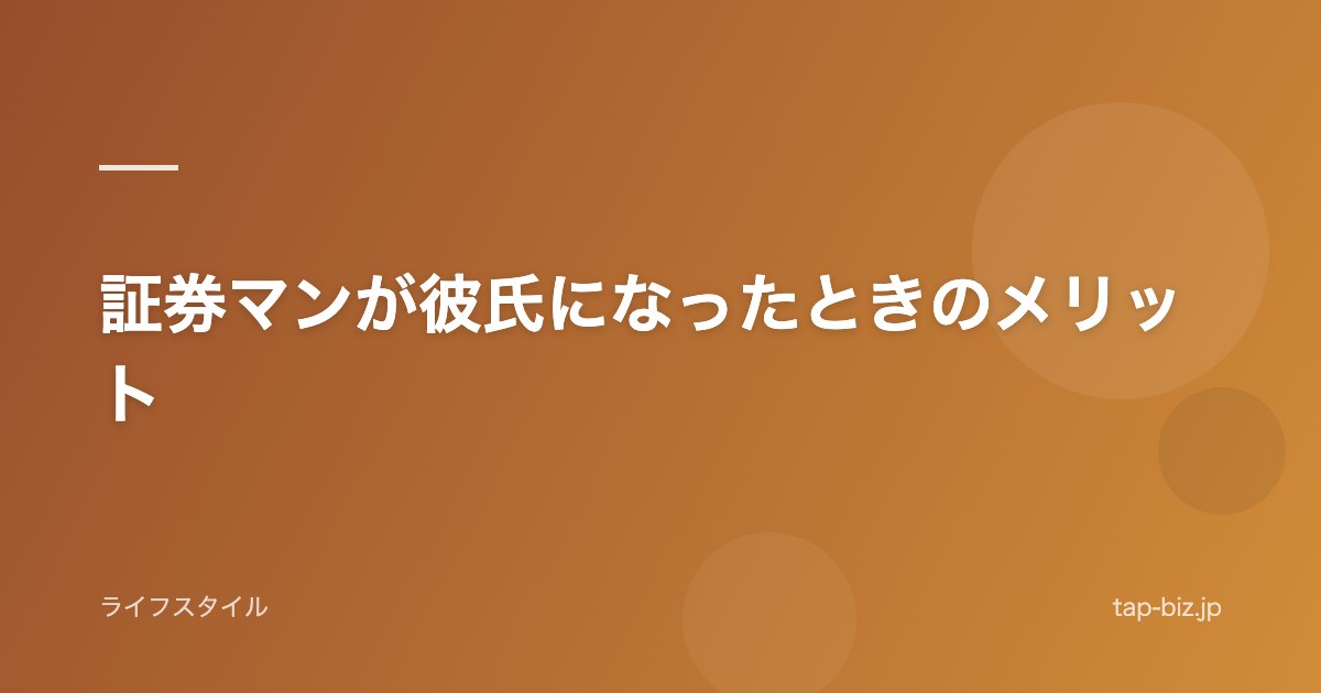 証券マンが彼氏になったときのメリット