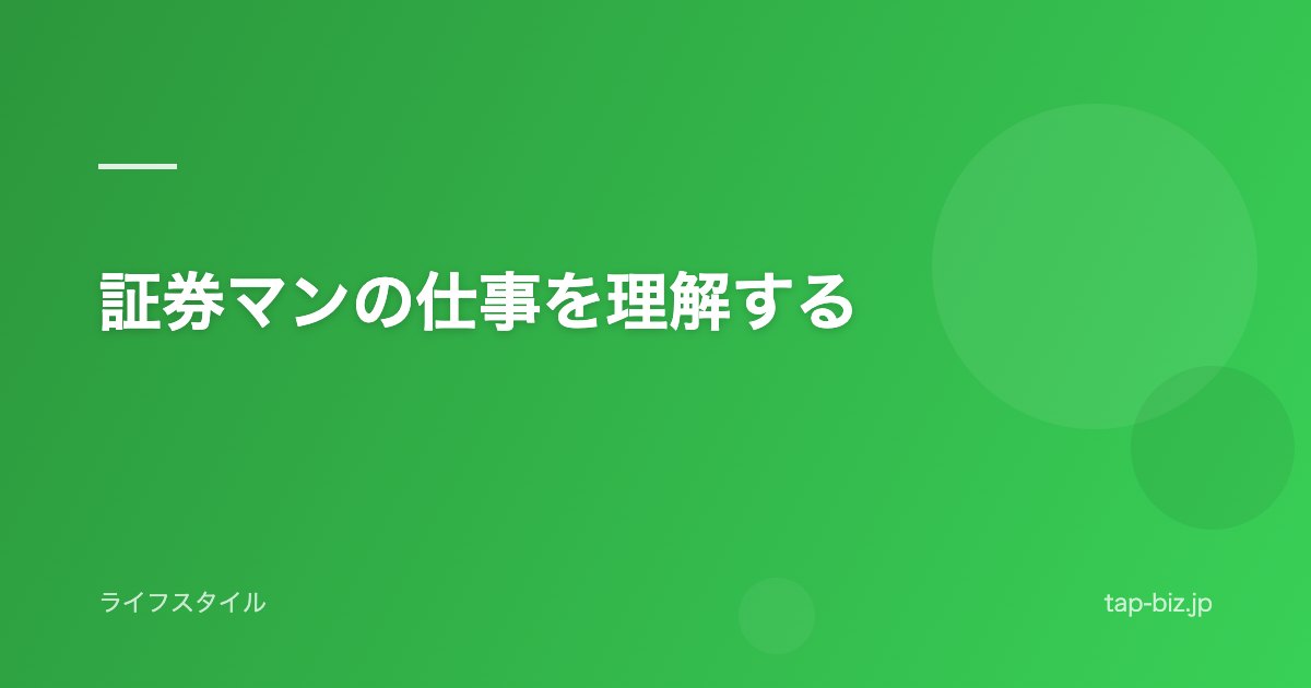 証券マンの仕事を理解する
