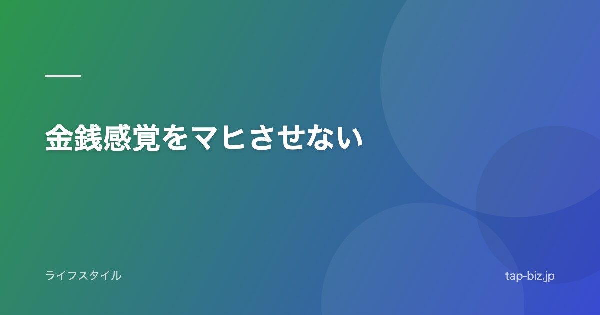 金銭感覚をマヒさせない