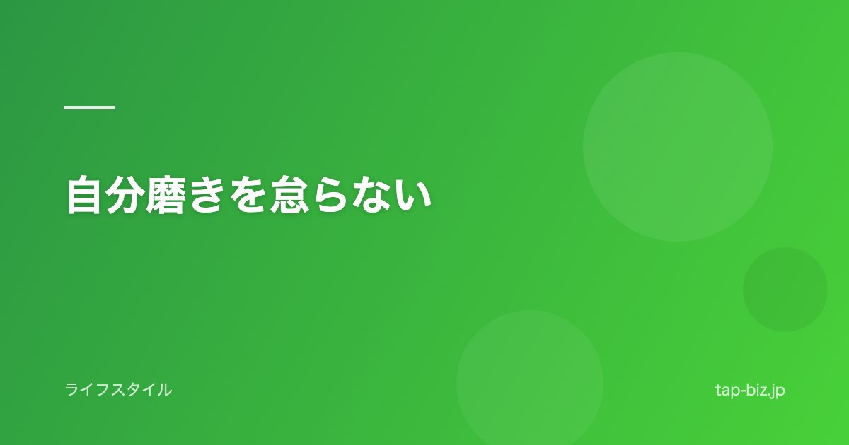 自分磨きを怠らない