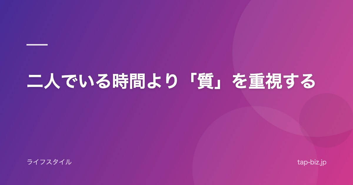 二人でいる時間より「質」を重視する