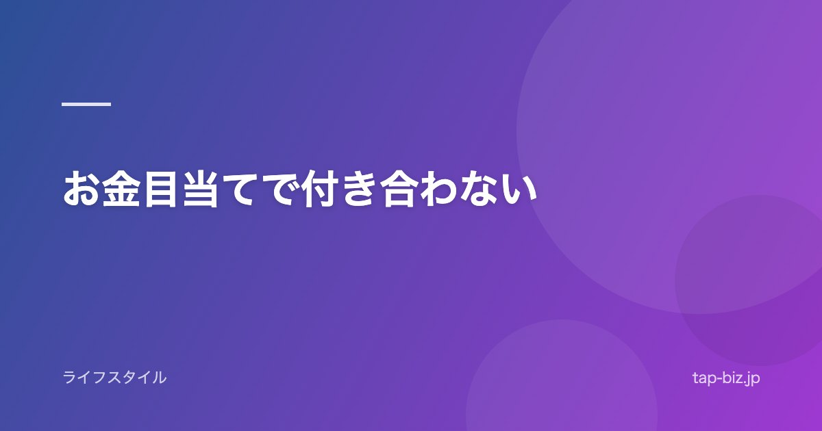 お金目当てで付き合わない