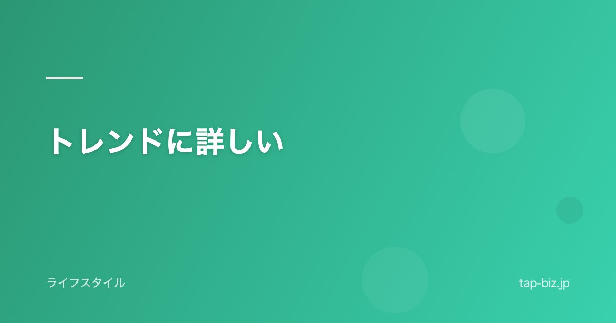 トレンドに詳しい