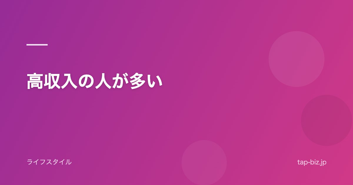 高収入の人が多い