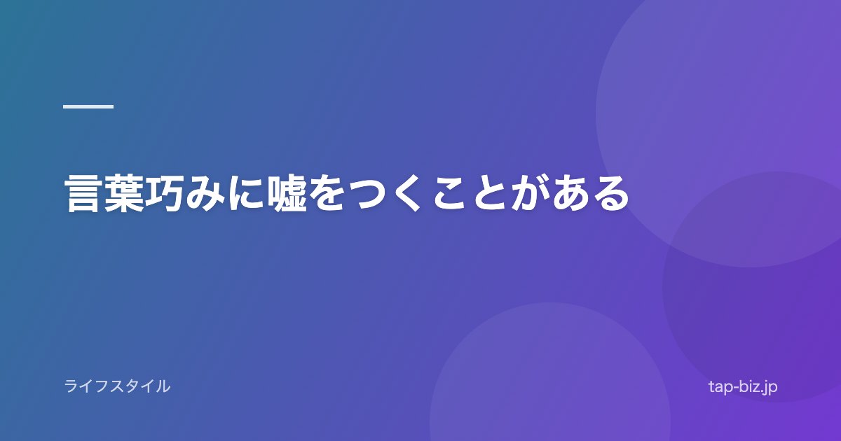 言葉巧みに嘘をつくことがある