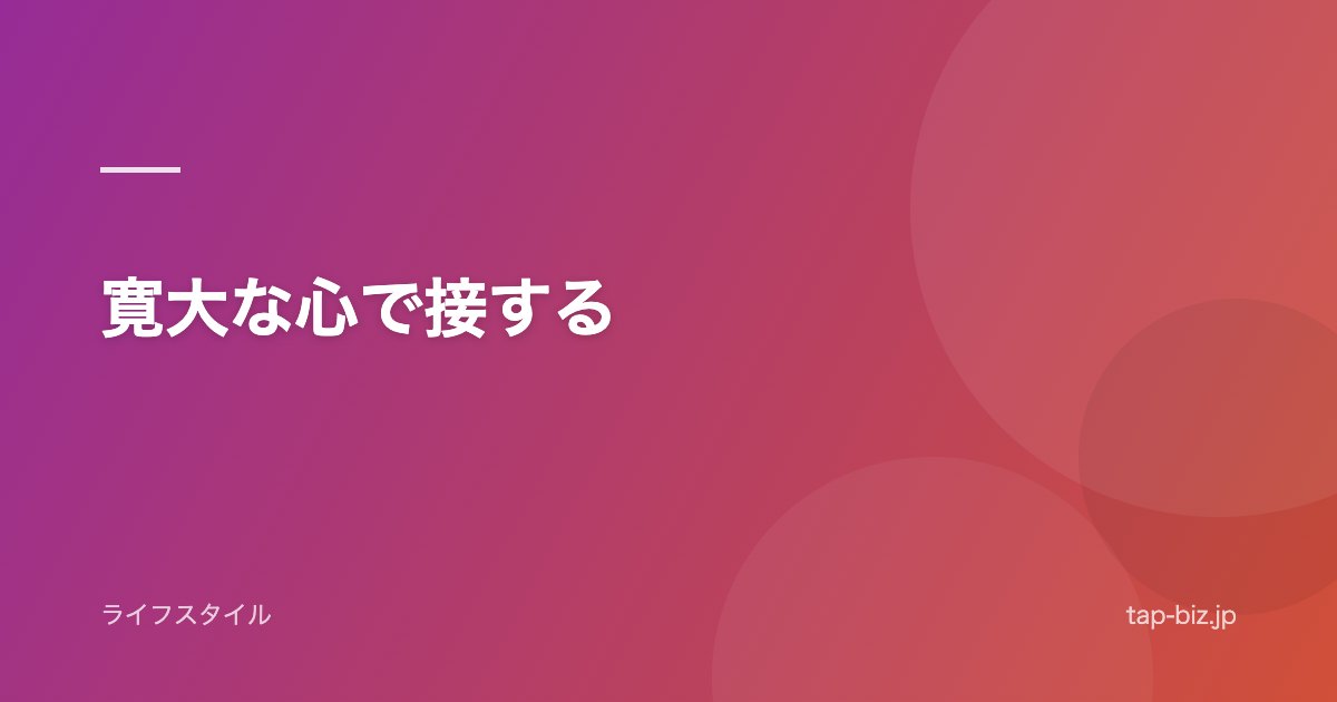寛大な心で接する