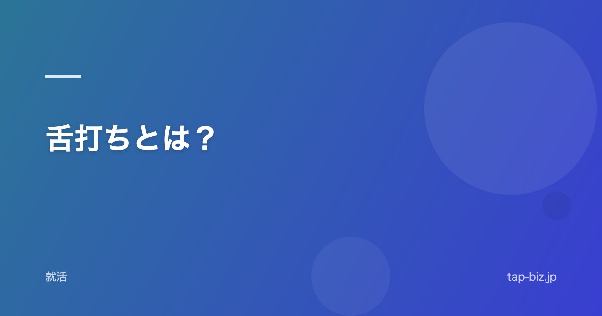 舌打ちとは？