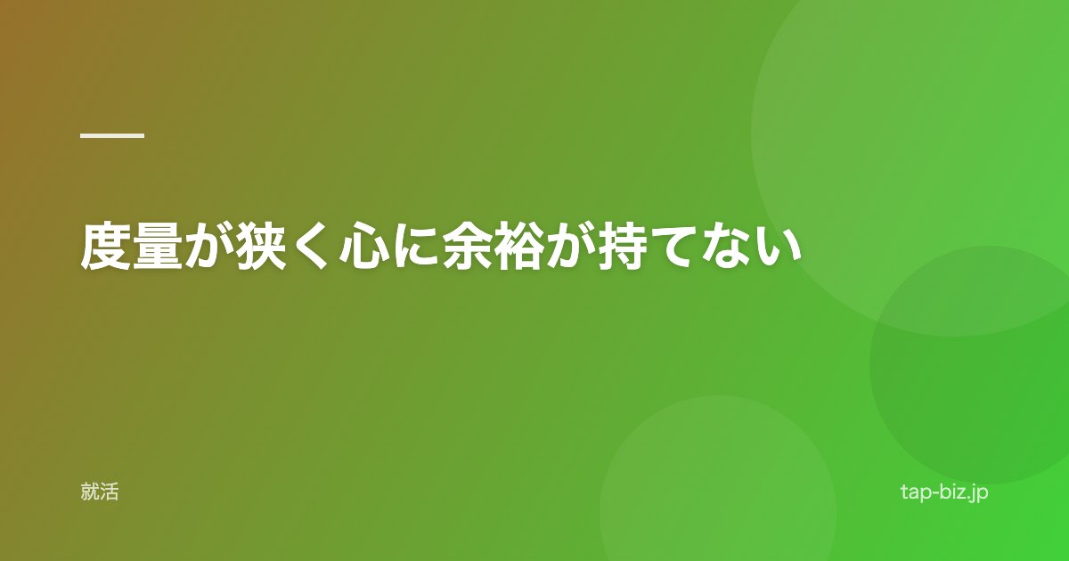 度量が狭く心に余裕が持てない