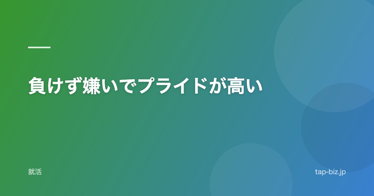 負けず嫌いでプライドが高い