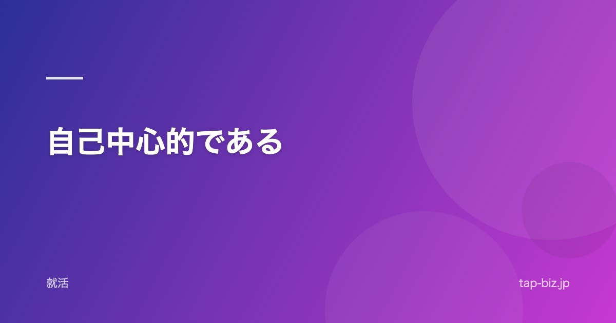自己中心的である