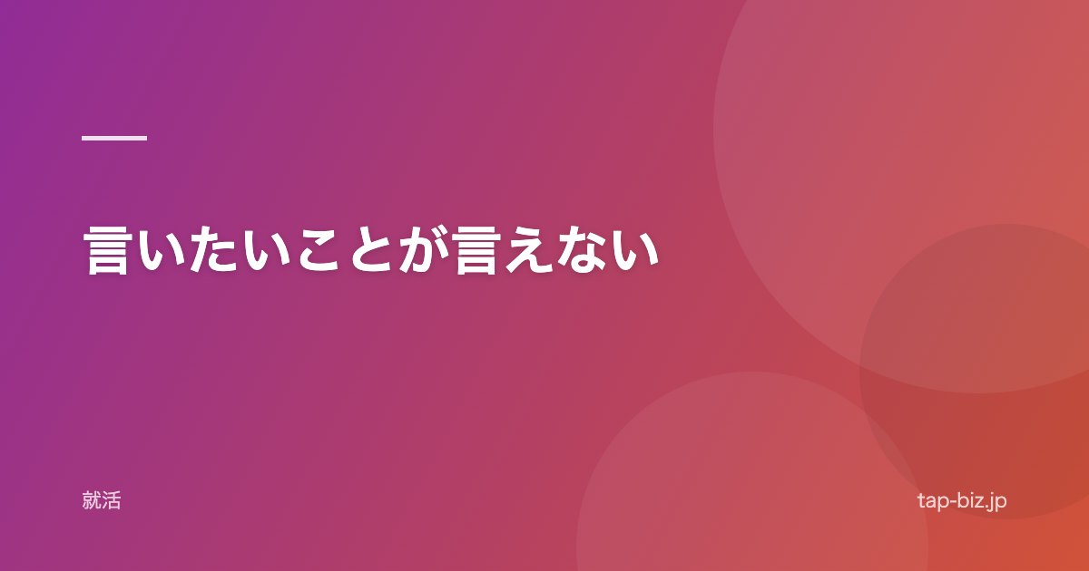 言いたいことが言えない