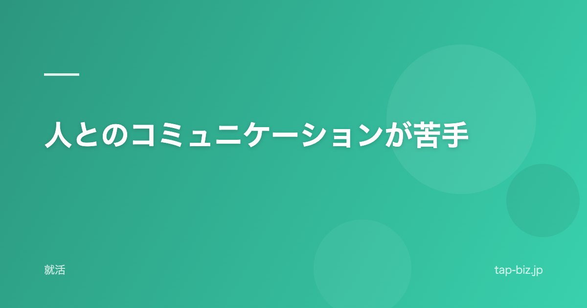 人とのコミュニケーションが苦手