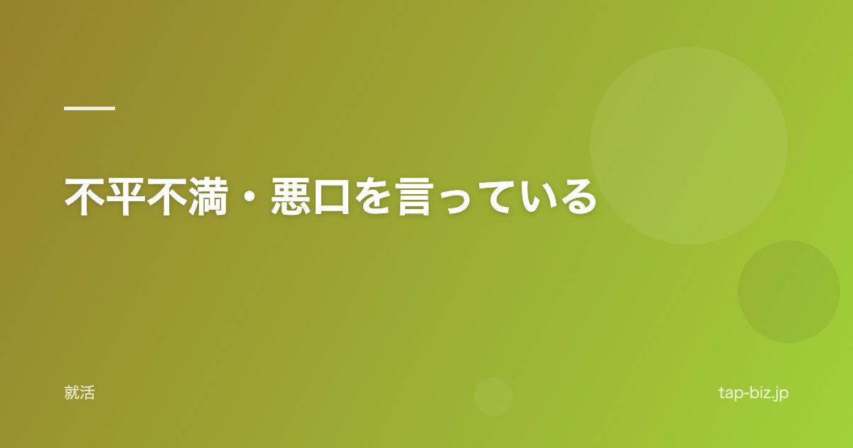 不平不満・悪口を言っている