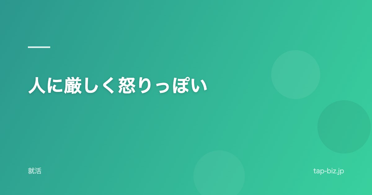人に厳しく怒りっぽい