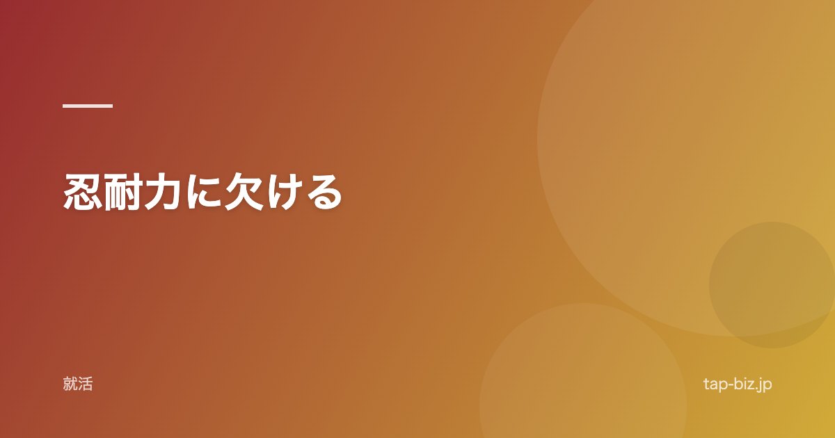 忍耐力に欠ける