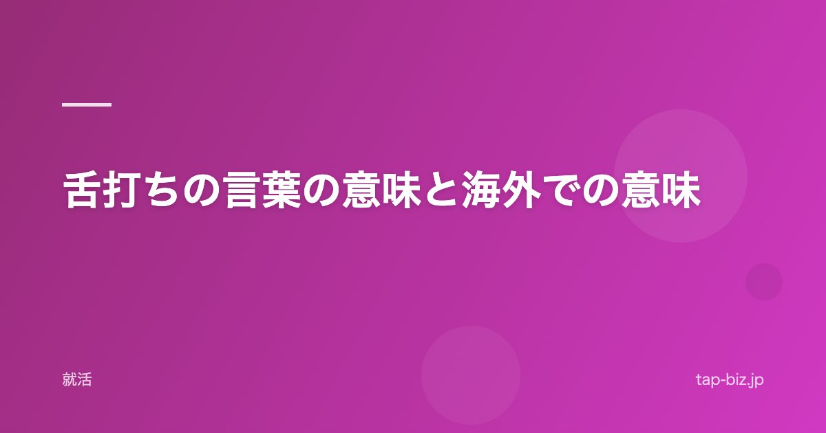 舌打ちの言葉の意味と海外での意味