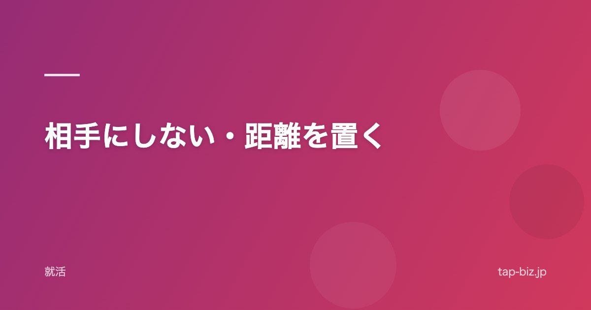 相手にしない・距離を置く
