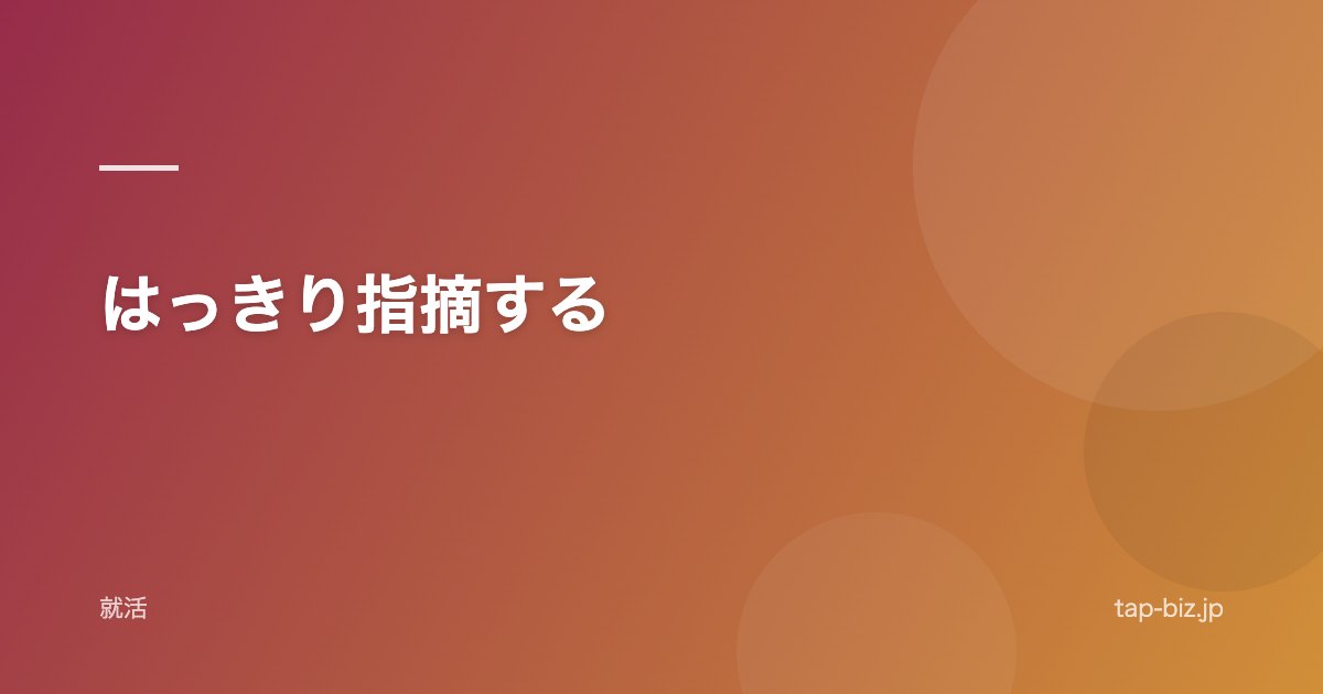 はっきり指摘する