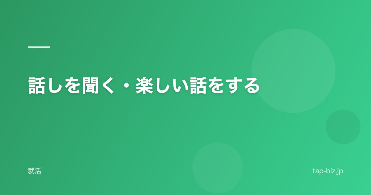 話しを聞く・楽しい話をする