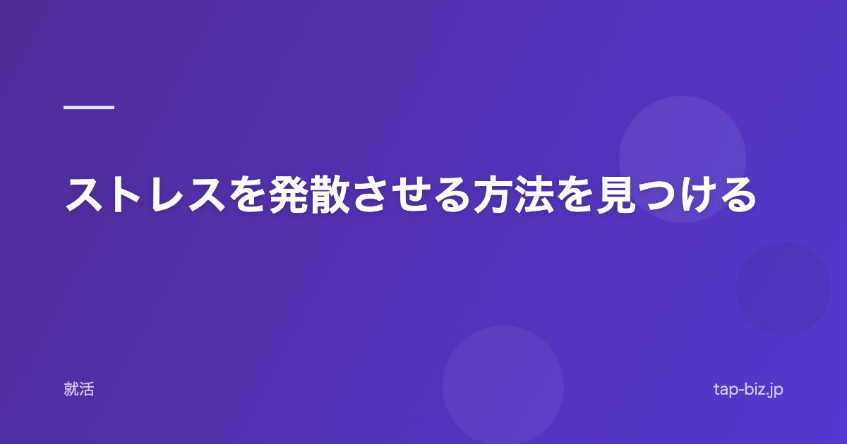 ストレスを発散させる方法を見つける
