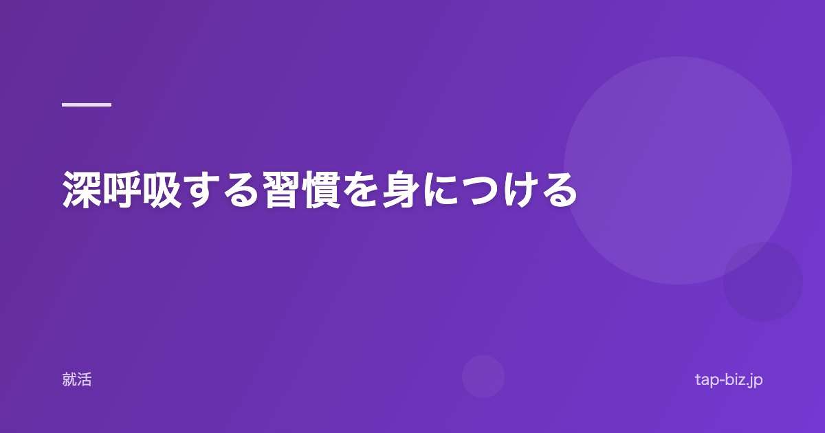 深呼吸する習慣を身につける