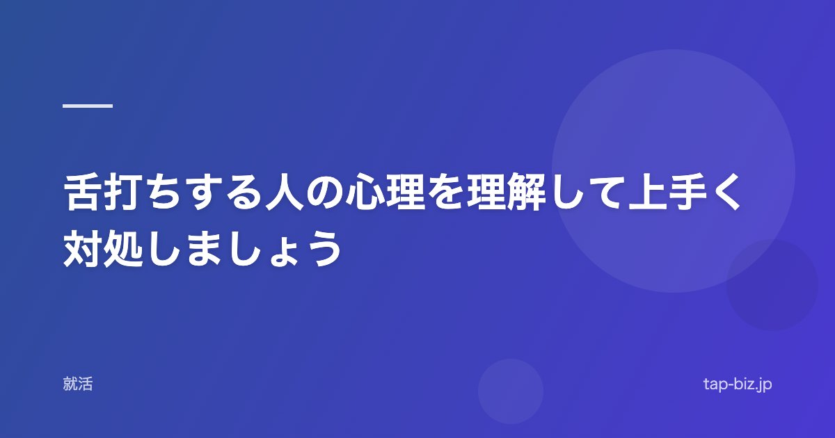 舌打ちする人の心理を理解して上手く対処しましょう