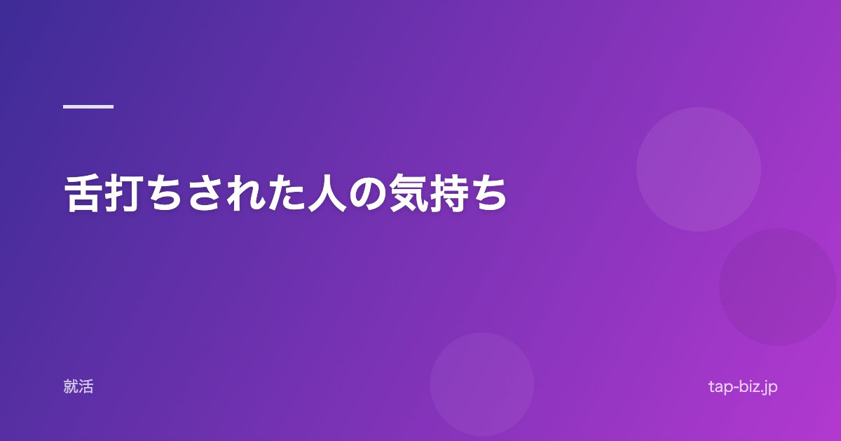 舌打ちされた人の気持ち