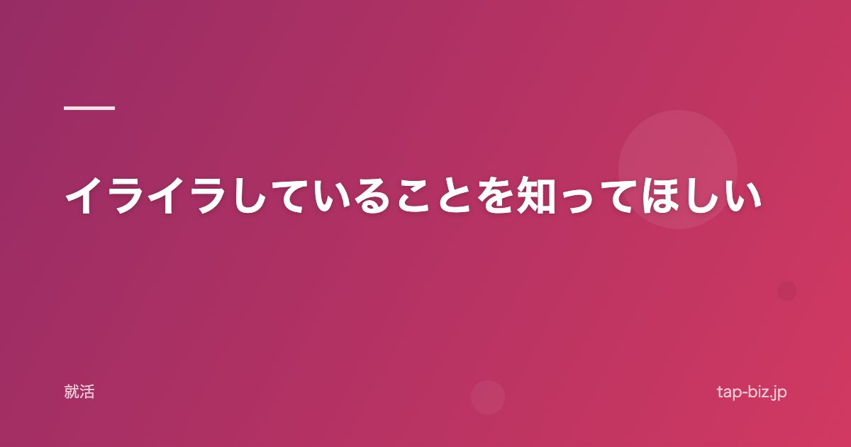 イライラしていることを知ってほしい