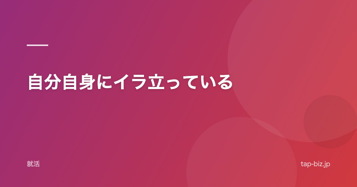 自分自身にイラ立っている