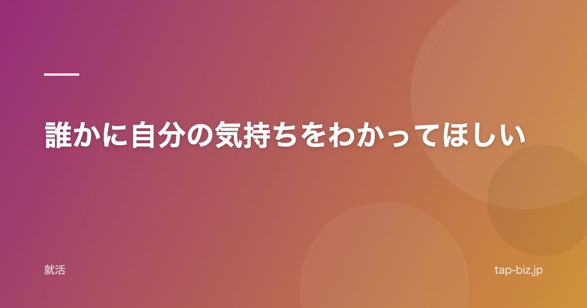 誰かに自分の気持ちをわかってほしい