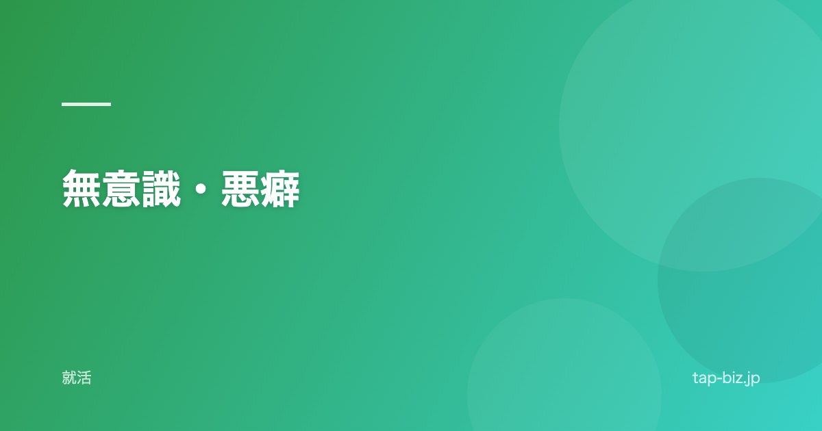 無意識・悪癖