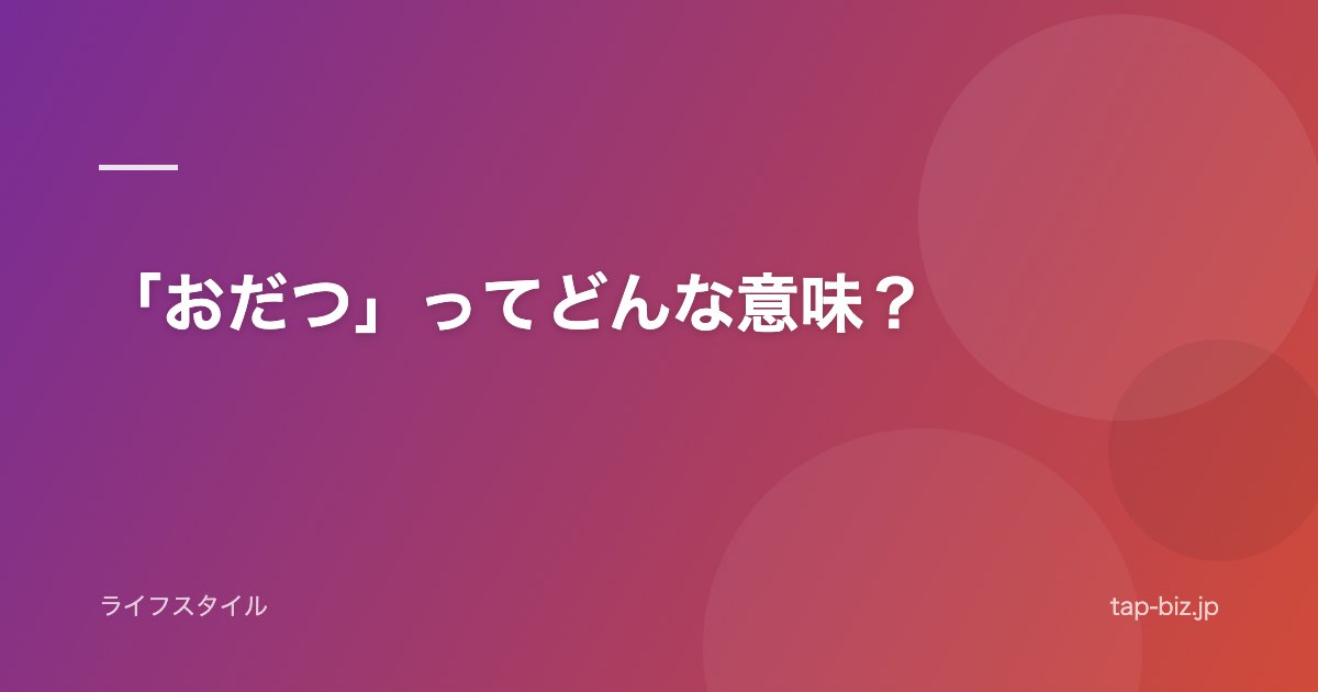 「おだつ」ってどんな意味？