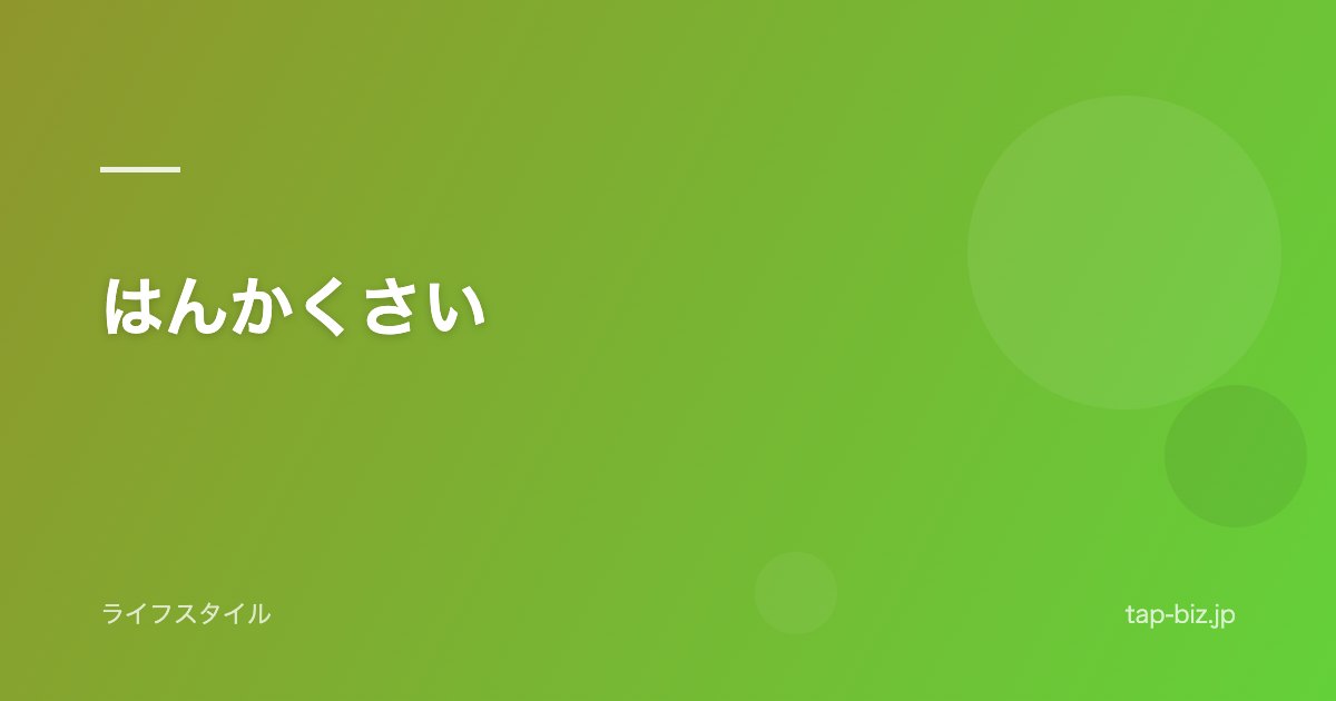 はんかくさい