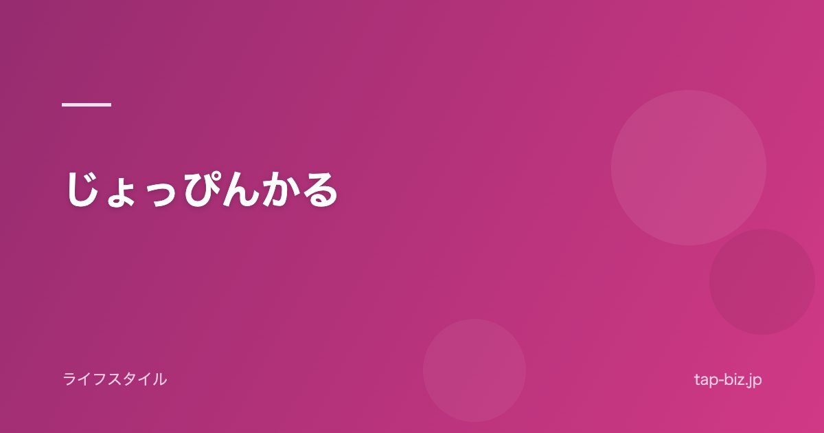 じょっぴんかる