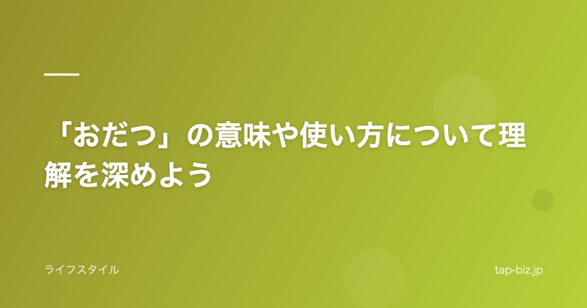 「おだつ」の意味や使い方について理解を深めよう