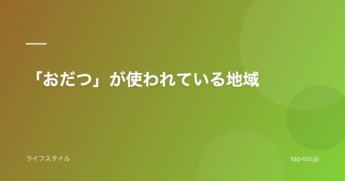 「おだつ」が使われている地域