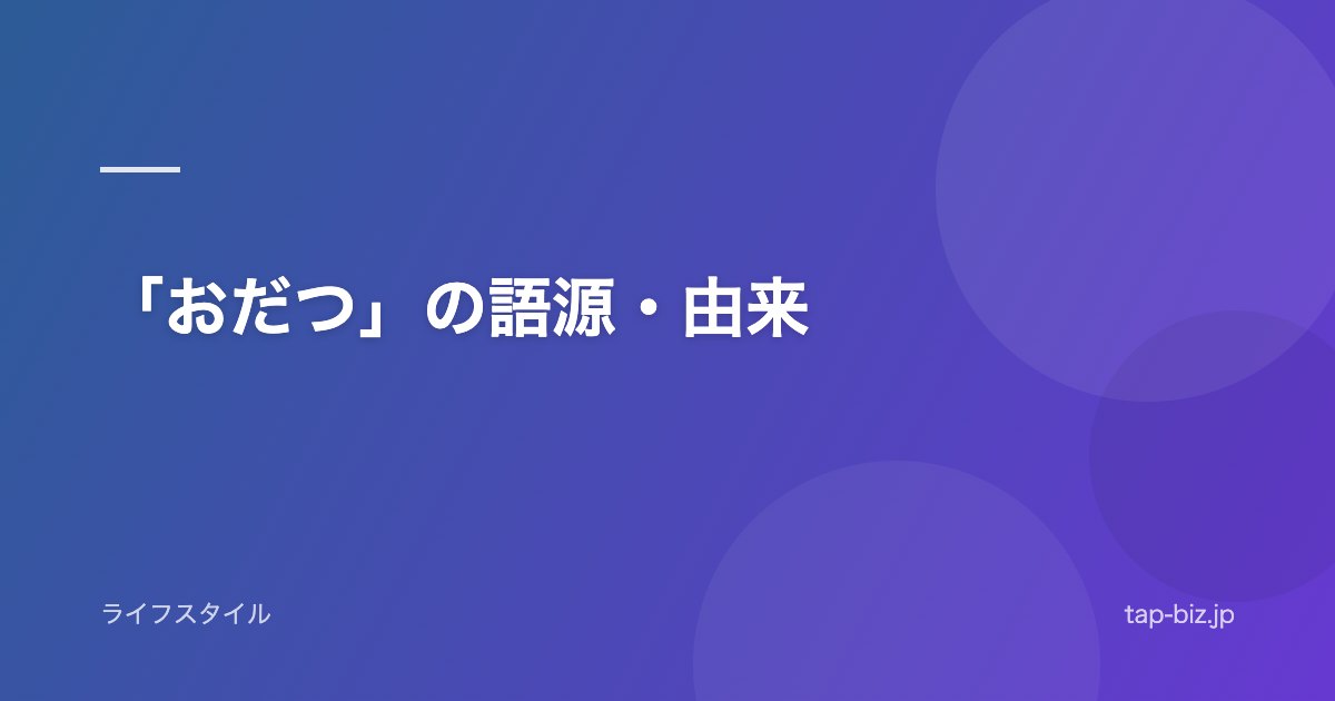 「おだつ」の語源・由来