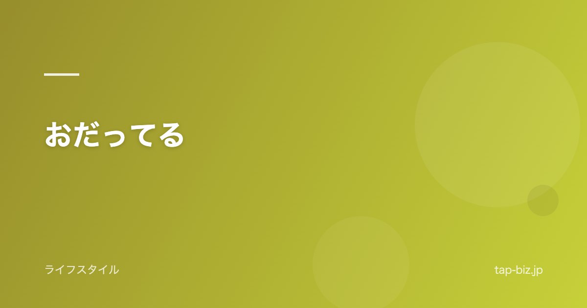 おだってる