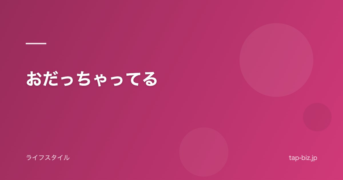 おだっちゃってる
